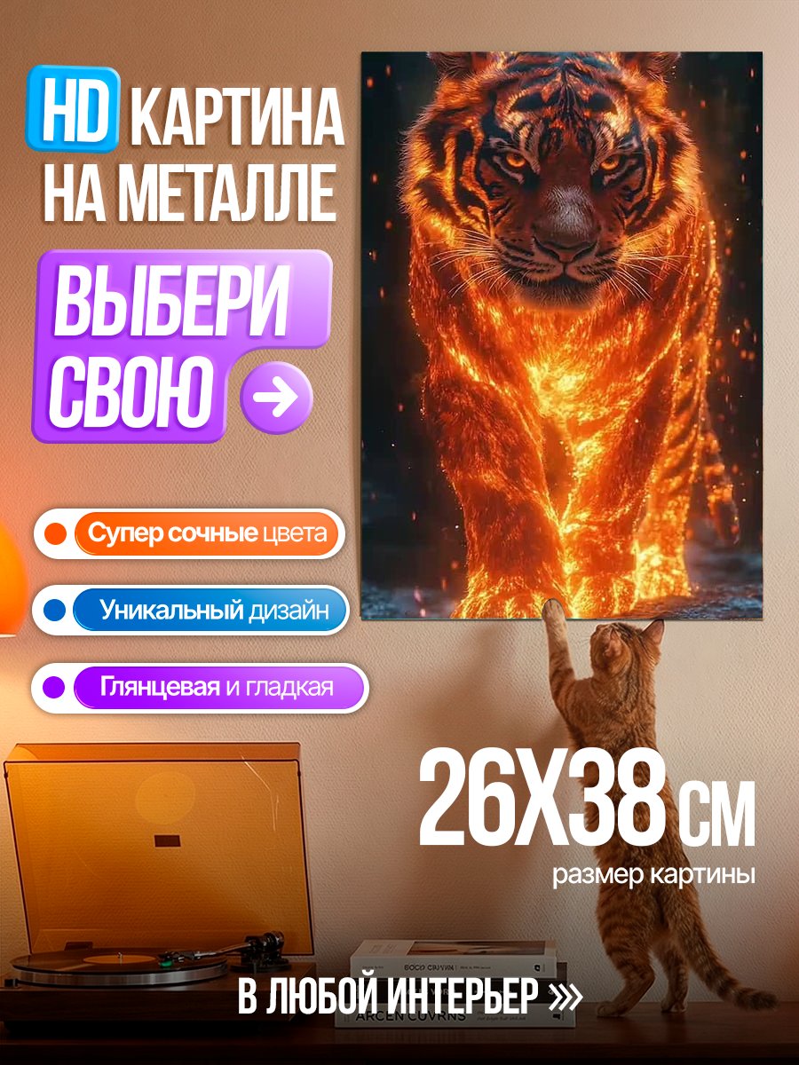 Картина на металле Огненный тигр