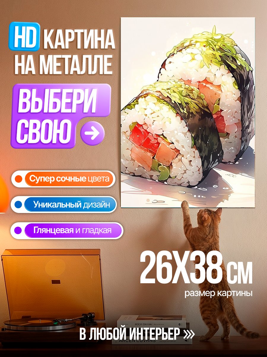 Картина на металле Суши роллы