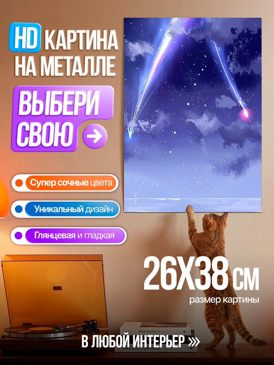 Картина на металле Падающие звезды