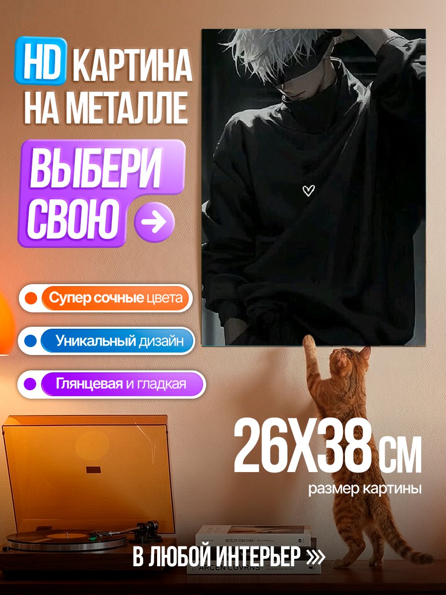 Картина на металле Сатору Годжо