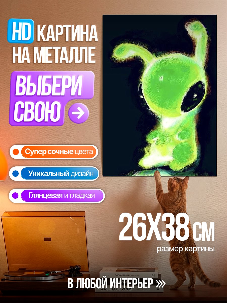 Картина на металле Зеленый инопланетянин