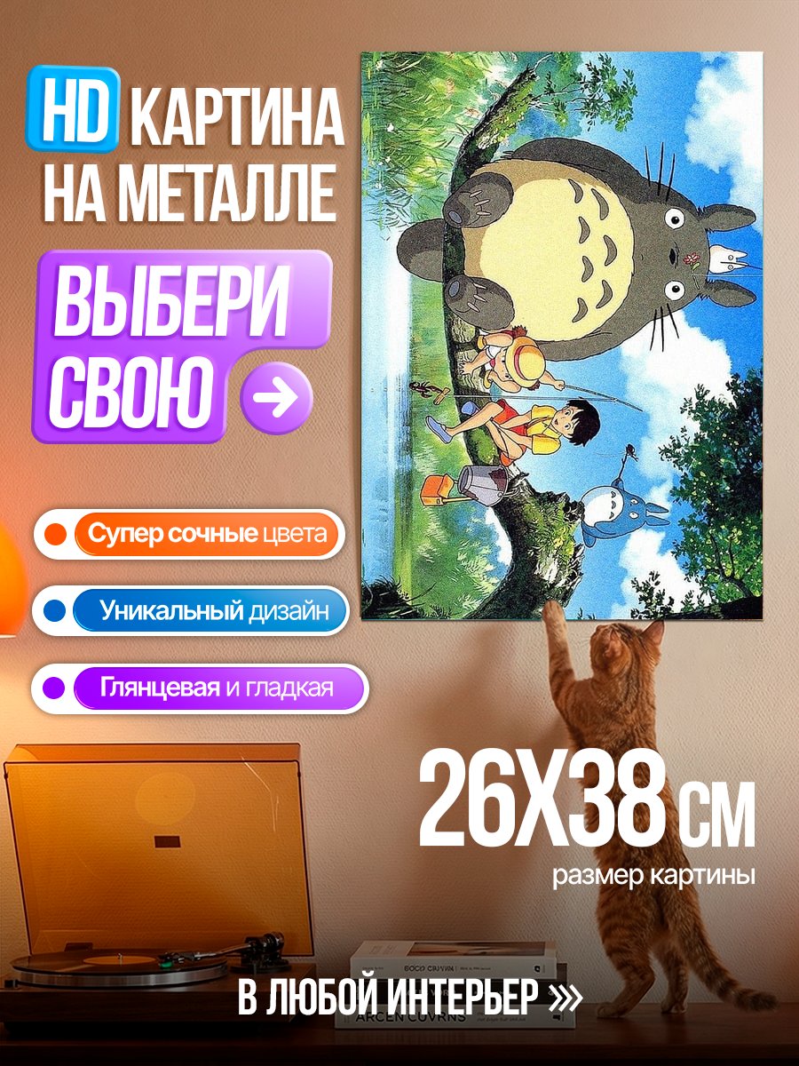 Картина на металле Тоторо и дети