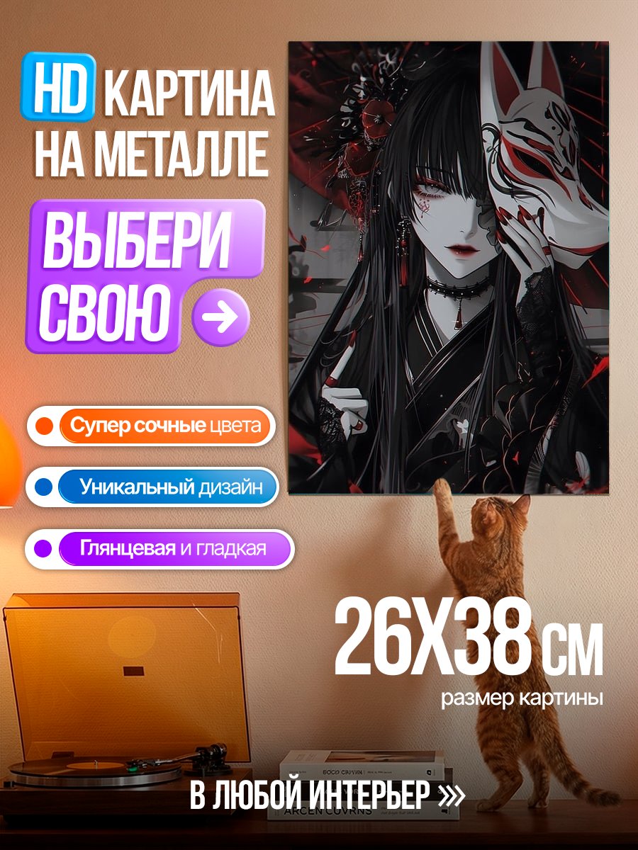 Картина на металле Девушка с лисьей маской