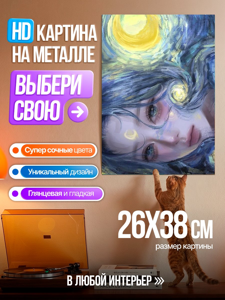 Картина на металле Девушка звездной ночи