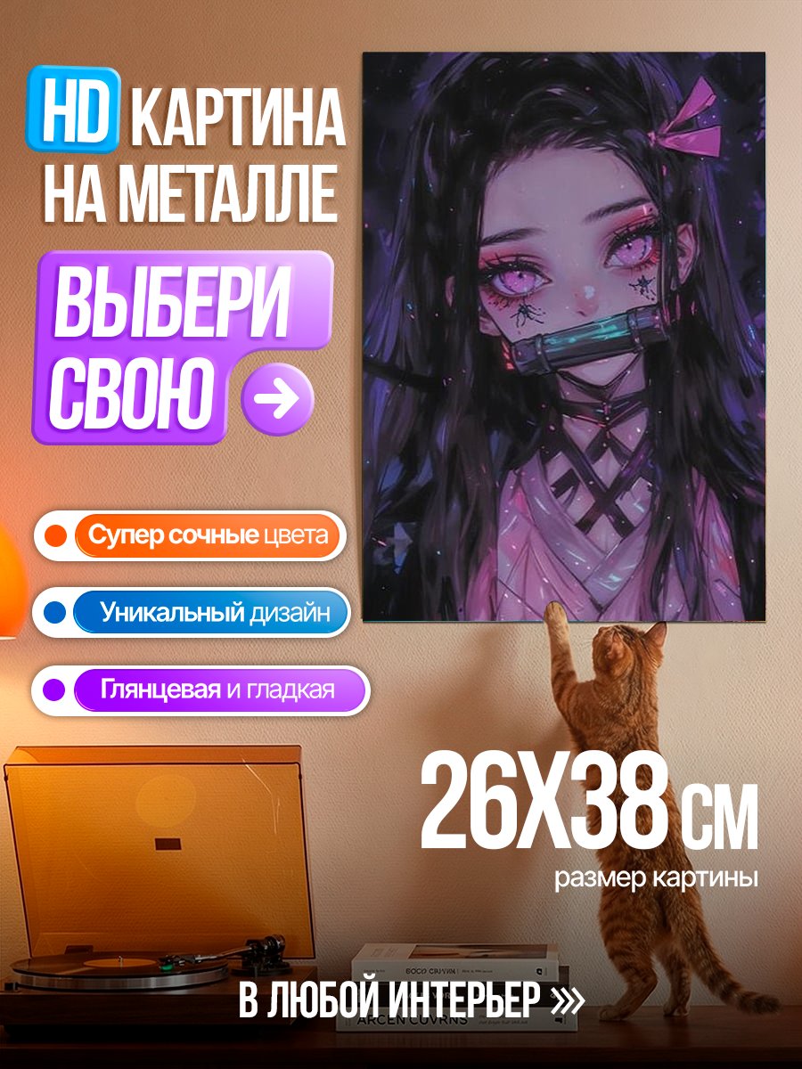 Картина на металле Незуко Камадо