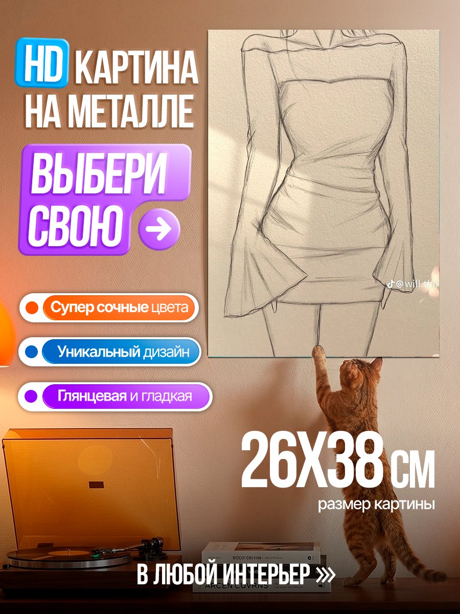 Картина на металле Эскиз женского платья