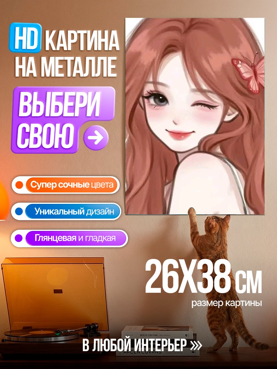 Картина на металле Девушка с бабочкой