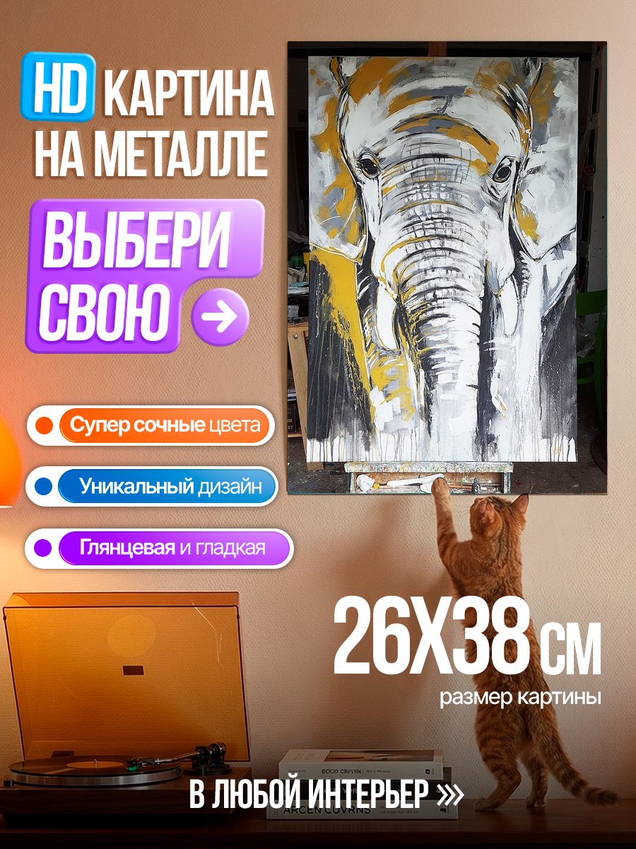Картина на металле Абстрактный слон