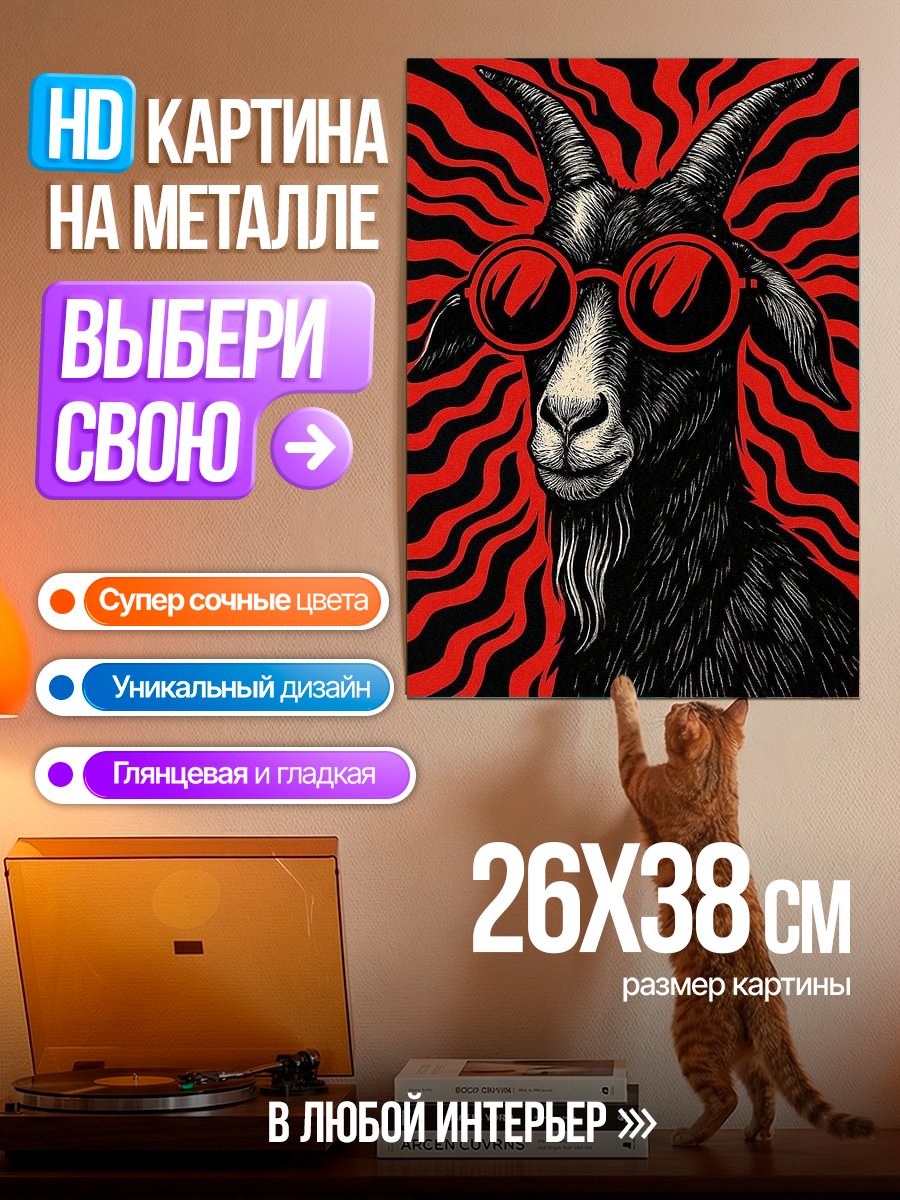 Картина на металле Козел в очках