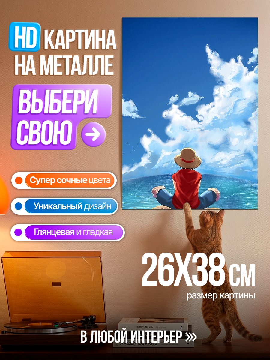 Картина на металле Манки Д. Луффи на берегу