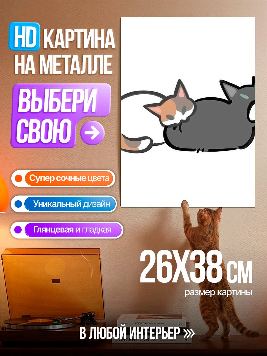 Картина на металле Два милых котика