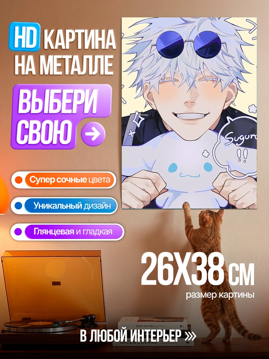 Картина на металле Сатору Годжо