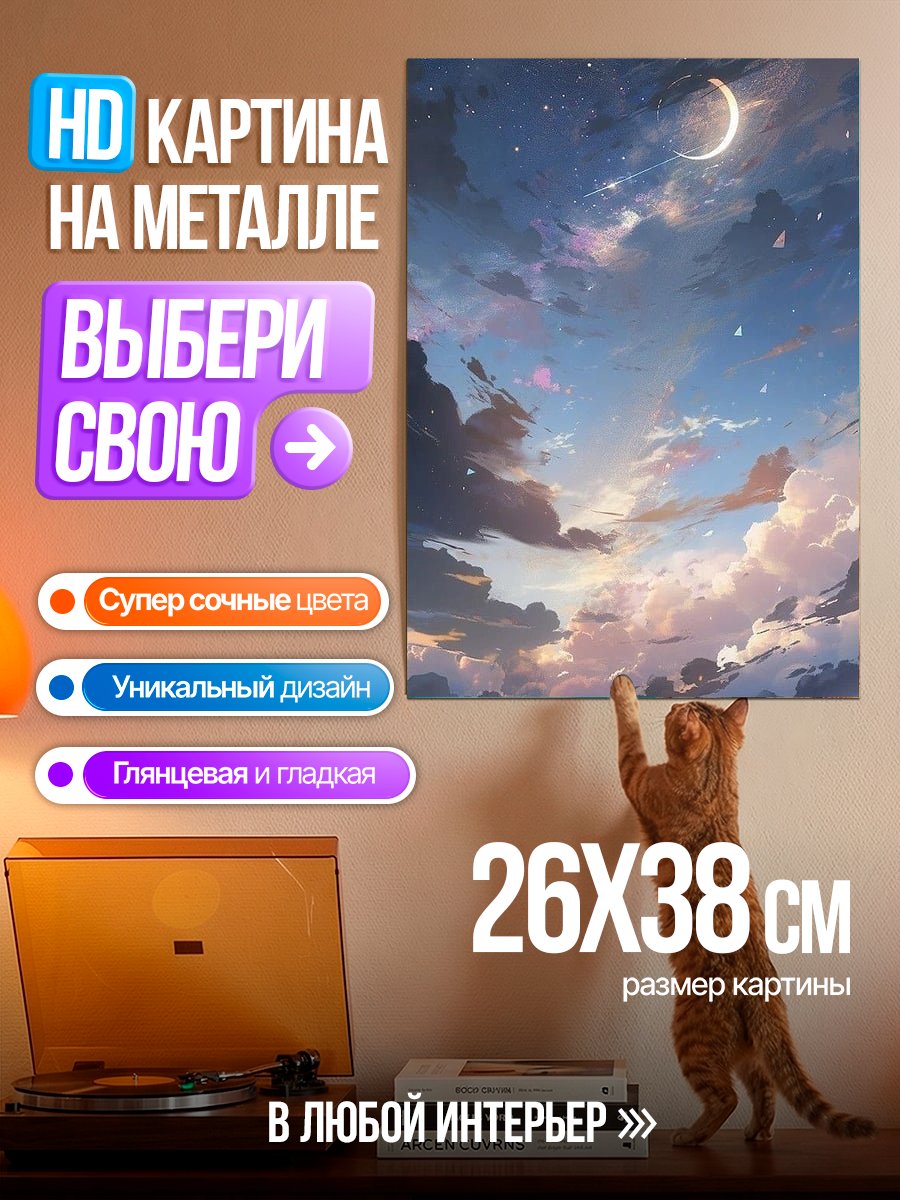 Картина на металле Сказочный закат над облаками