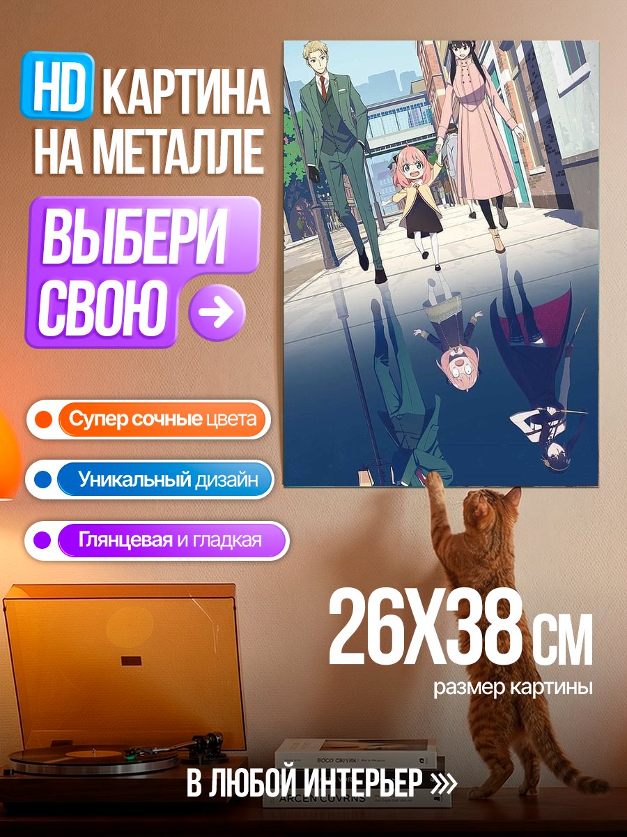Картина на металле Семья Форджер из Семья шпионов