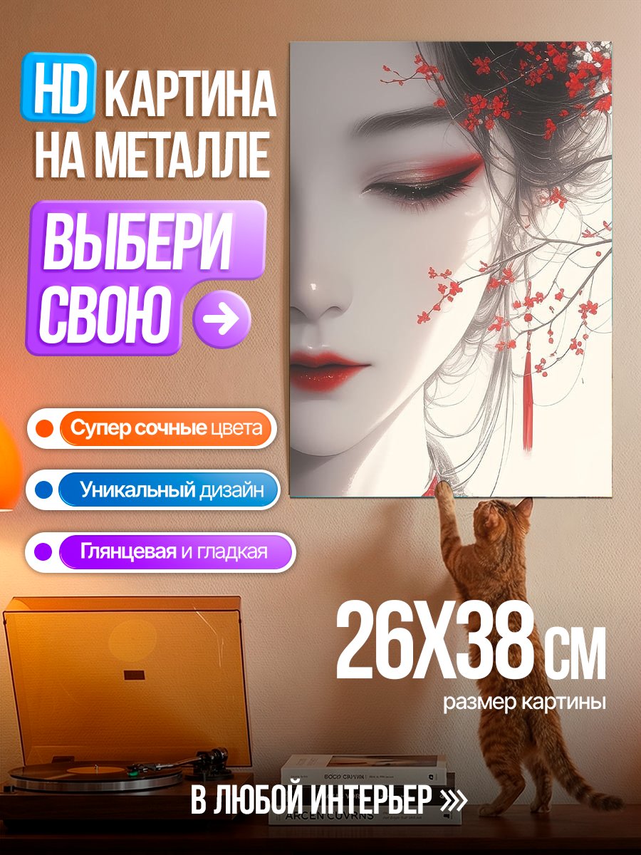 Картина на металле Японская красавица с цветами