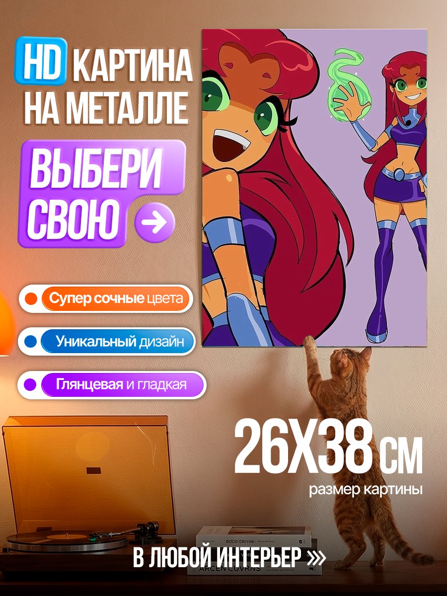 Картина на металле Старфайр из Юных Титанов