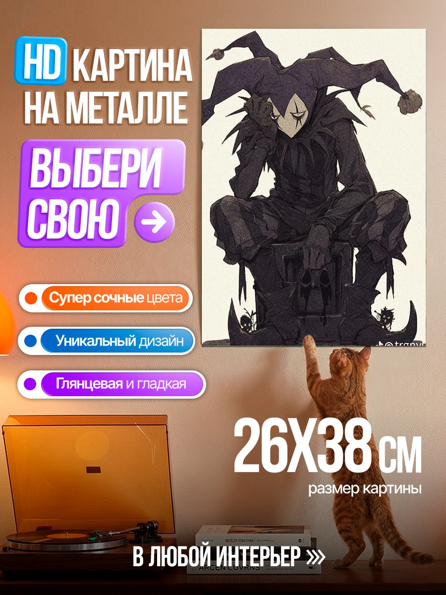 Картина на металле Задумчивый шут