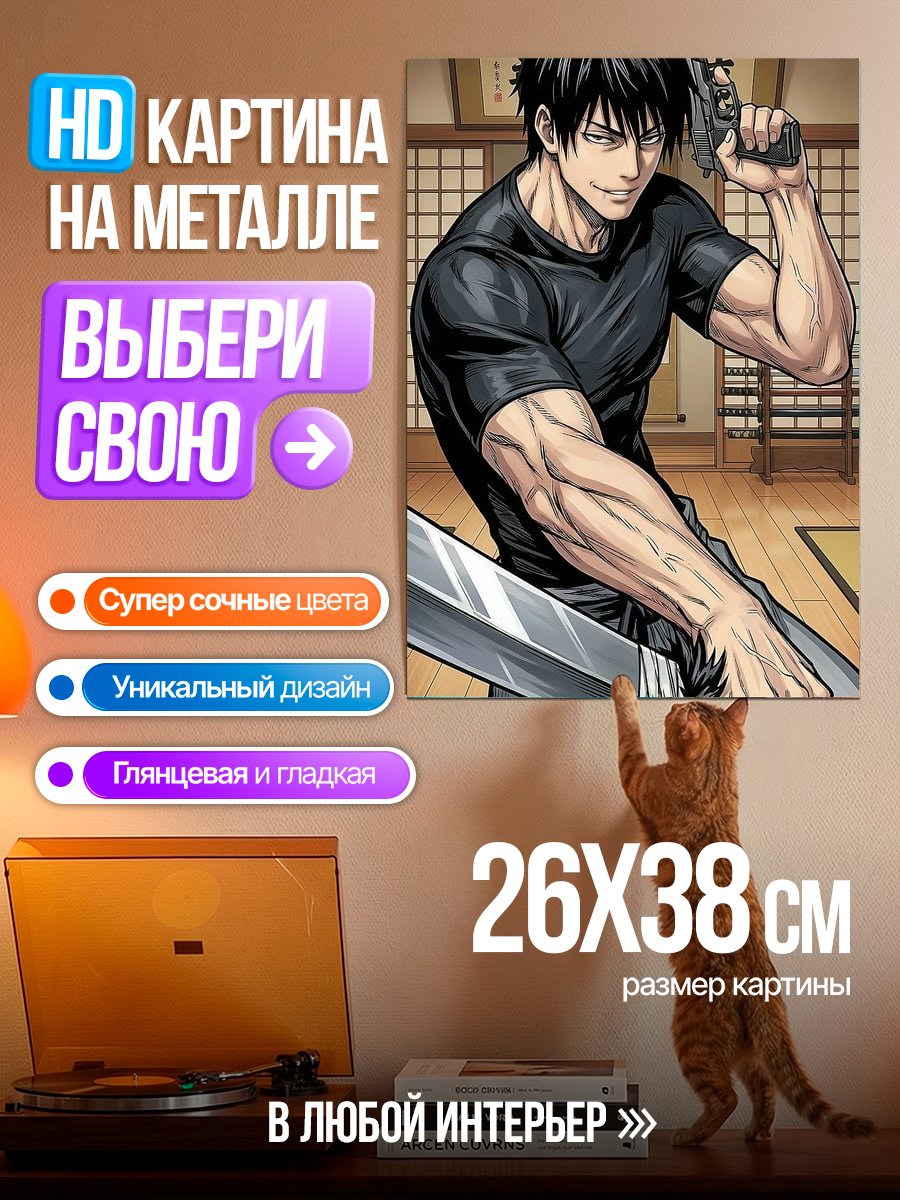 Картина на металле Тодзи Фушигуро с оружием