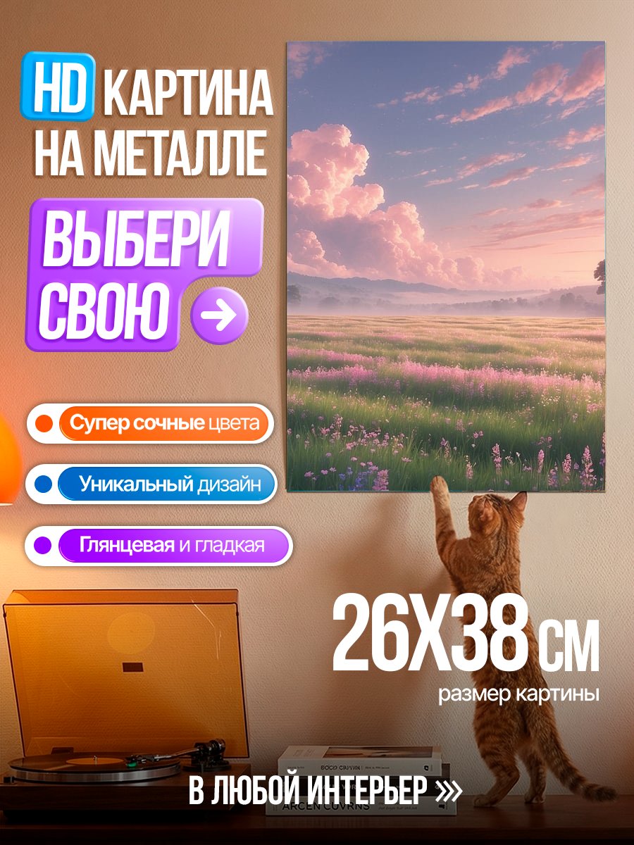 Картина на металле Нежный рассвет в поле
