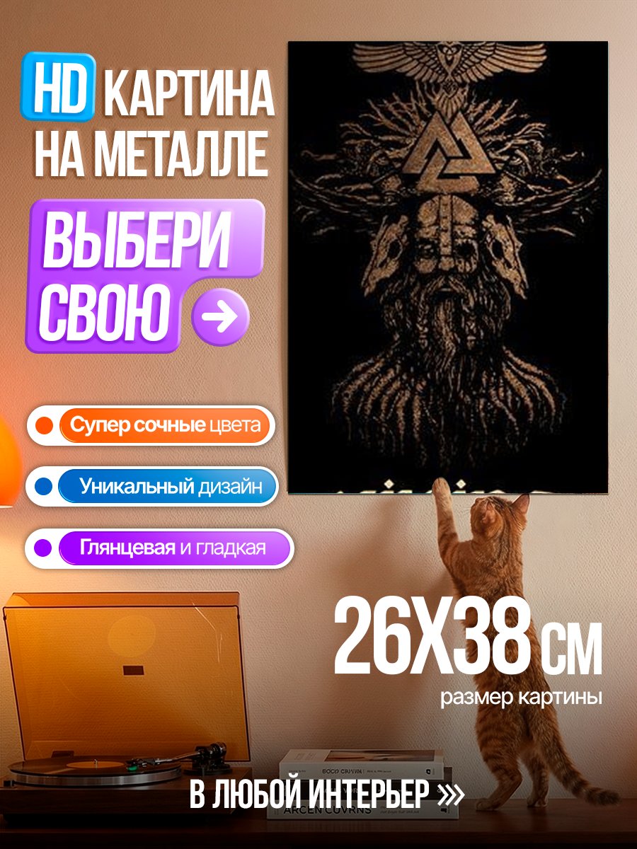 Картина на металле Символ викинга