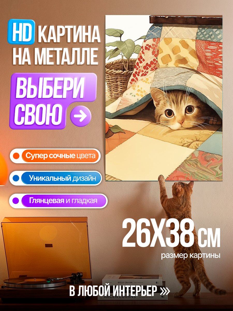 Картина на металле Кот под одеялом