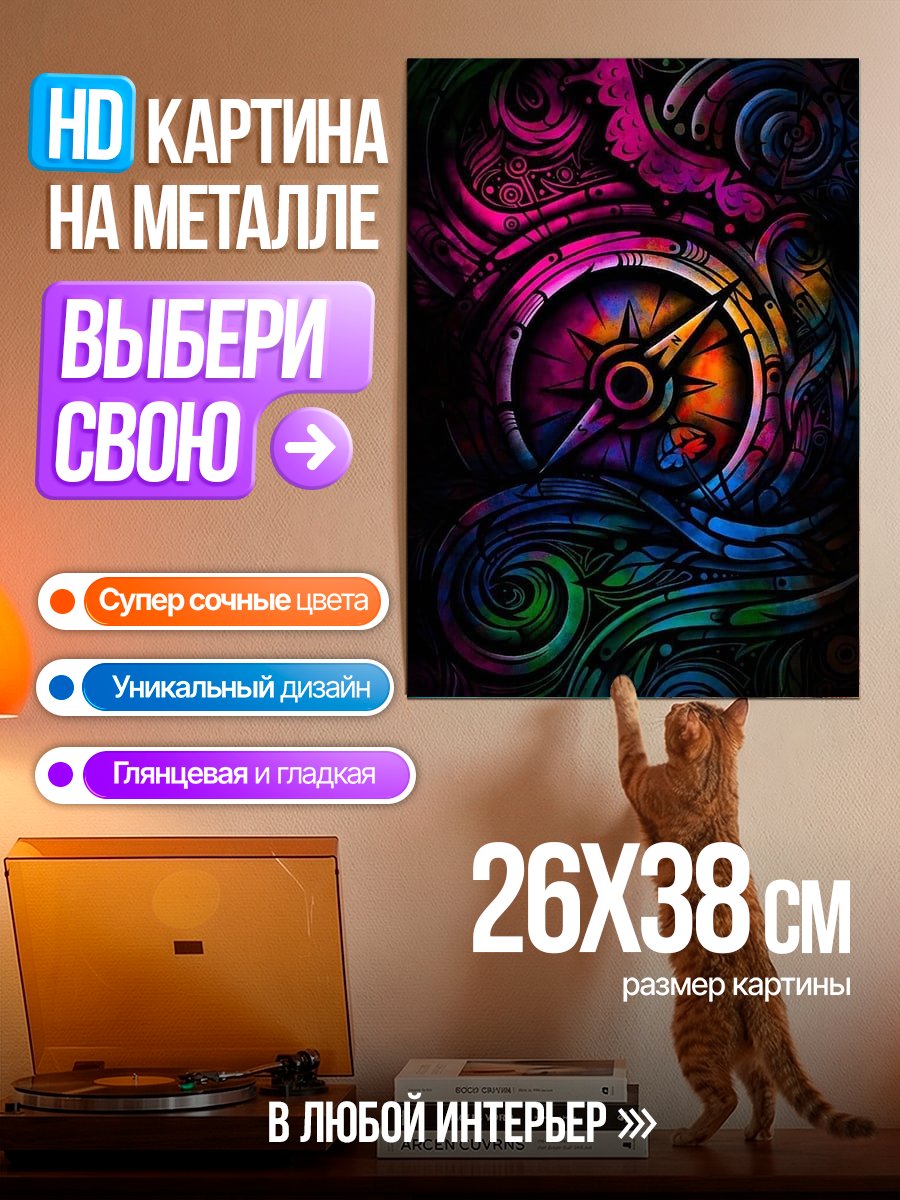 Картина на металле Компас в красках