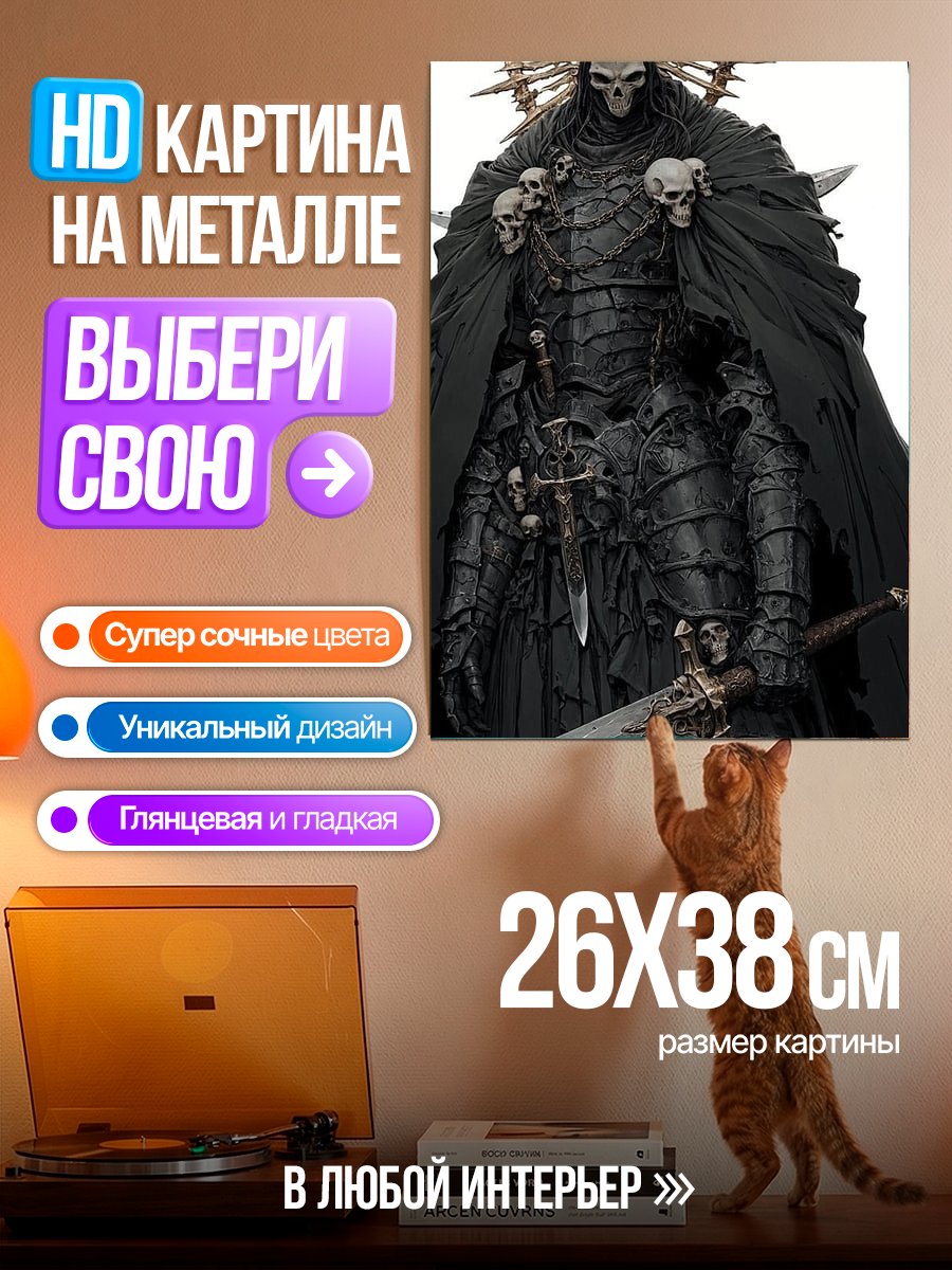 Картина на металле Мрачный рыцарь смерти