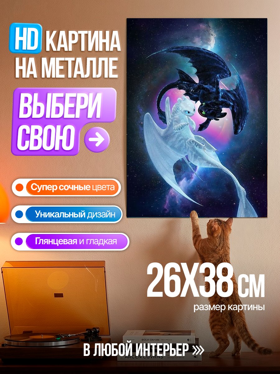 Картина на металле Драконы Инь и Янь
