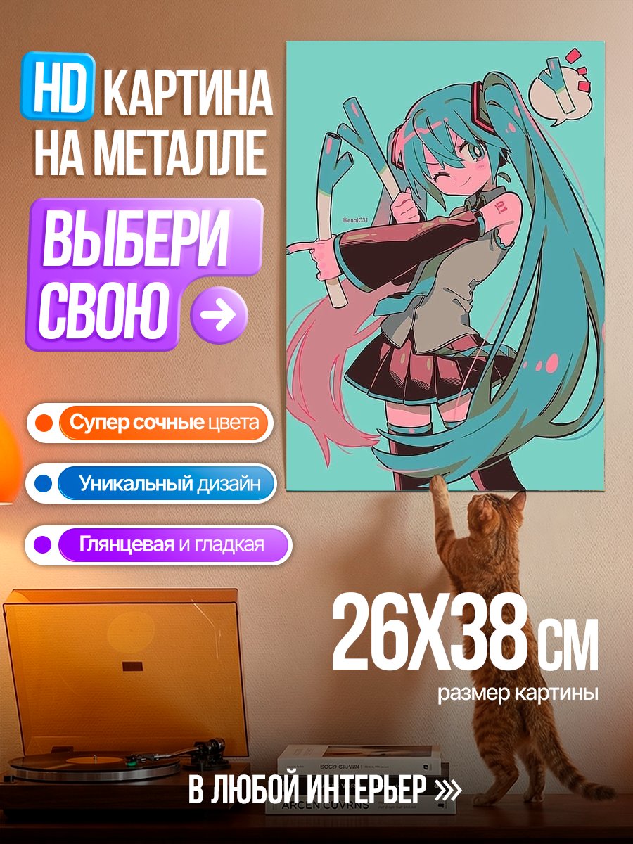 Картина на металле Мику и лук-порей