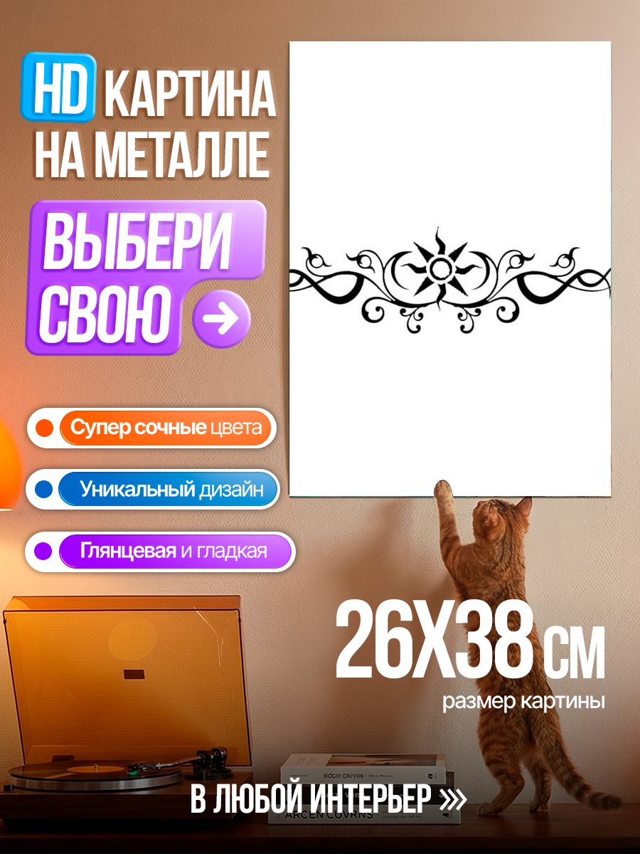 Картина на металле Солнечный узор