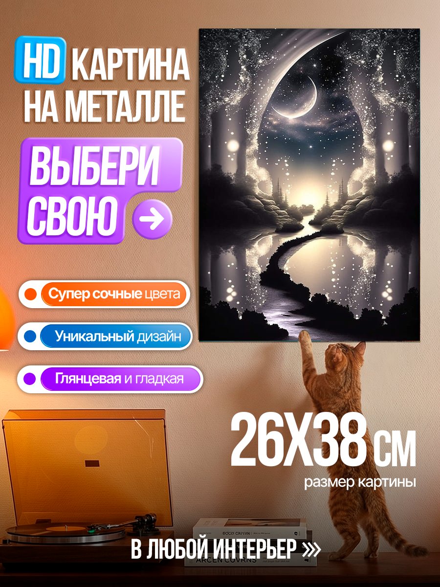 Картина на металле Волшебный лунный лес