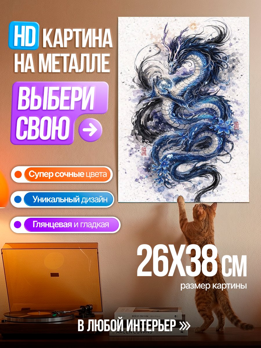 Картина на металле Синий дракон арт