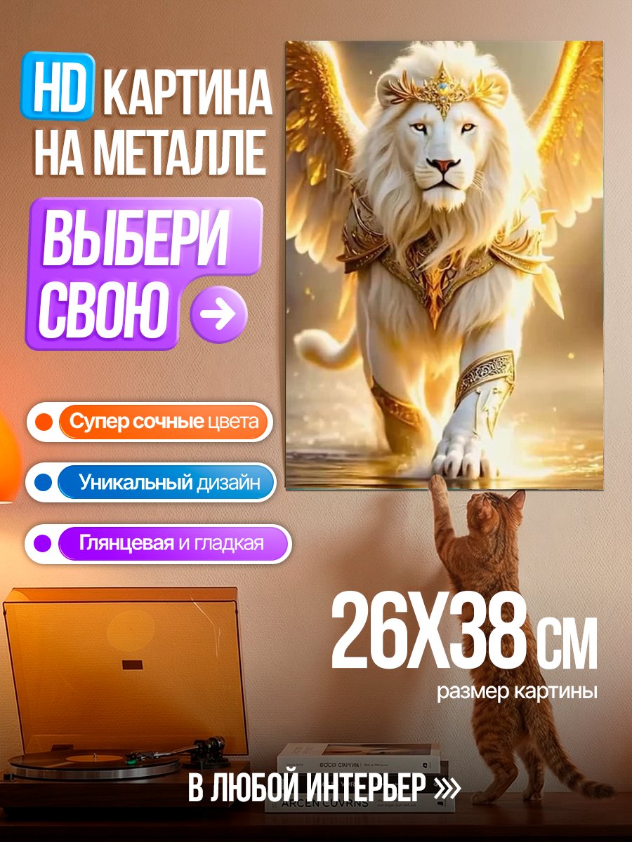 Картина на металле Золотой лев