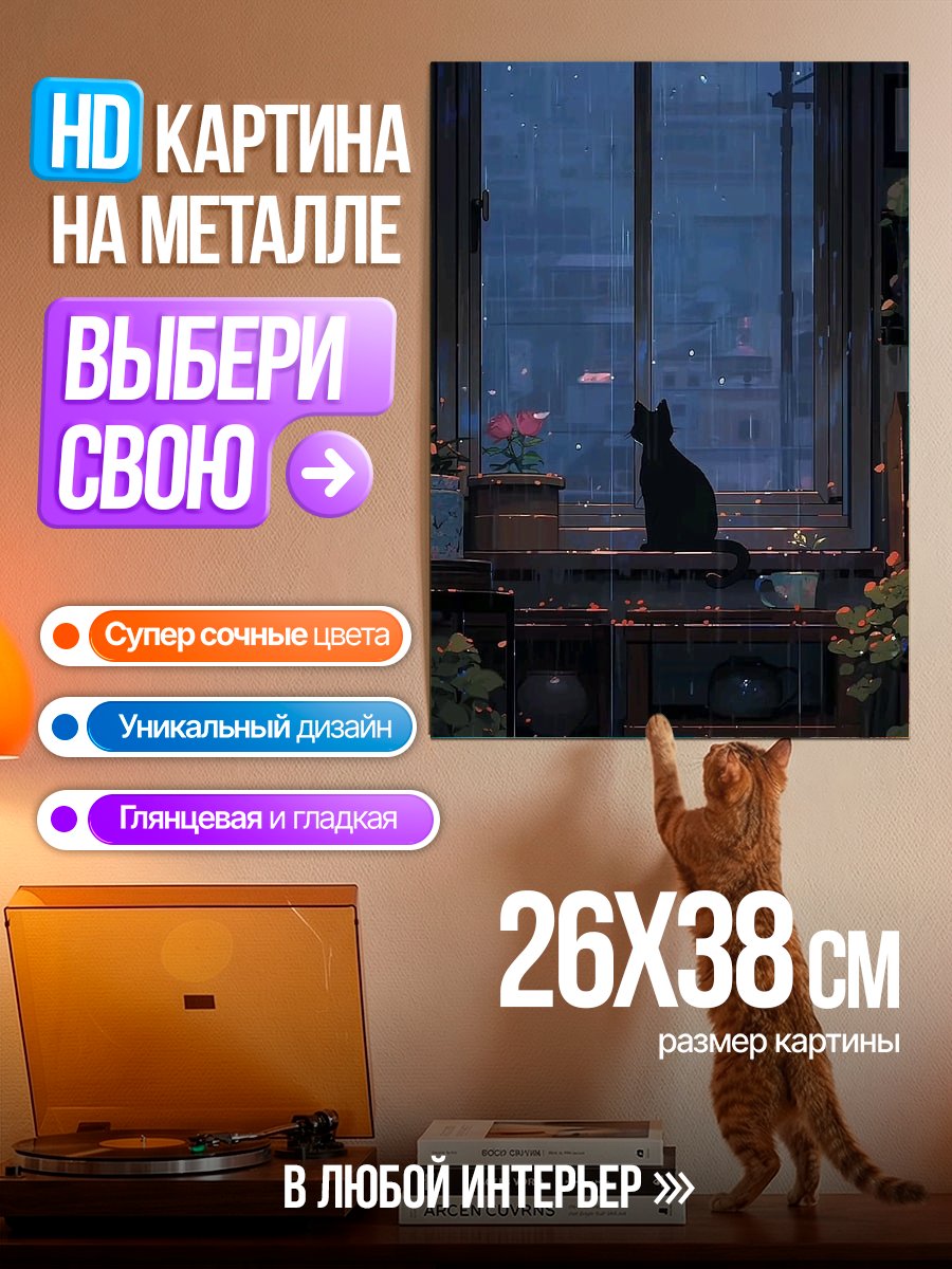 Картина на металле Черный кот у окна