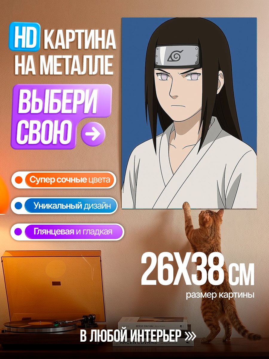 Картина на металле Нэджи Хьюга