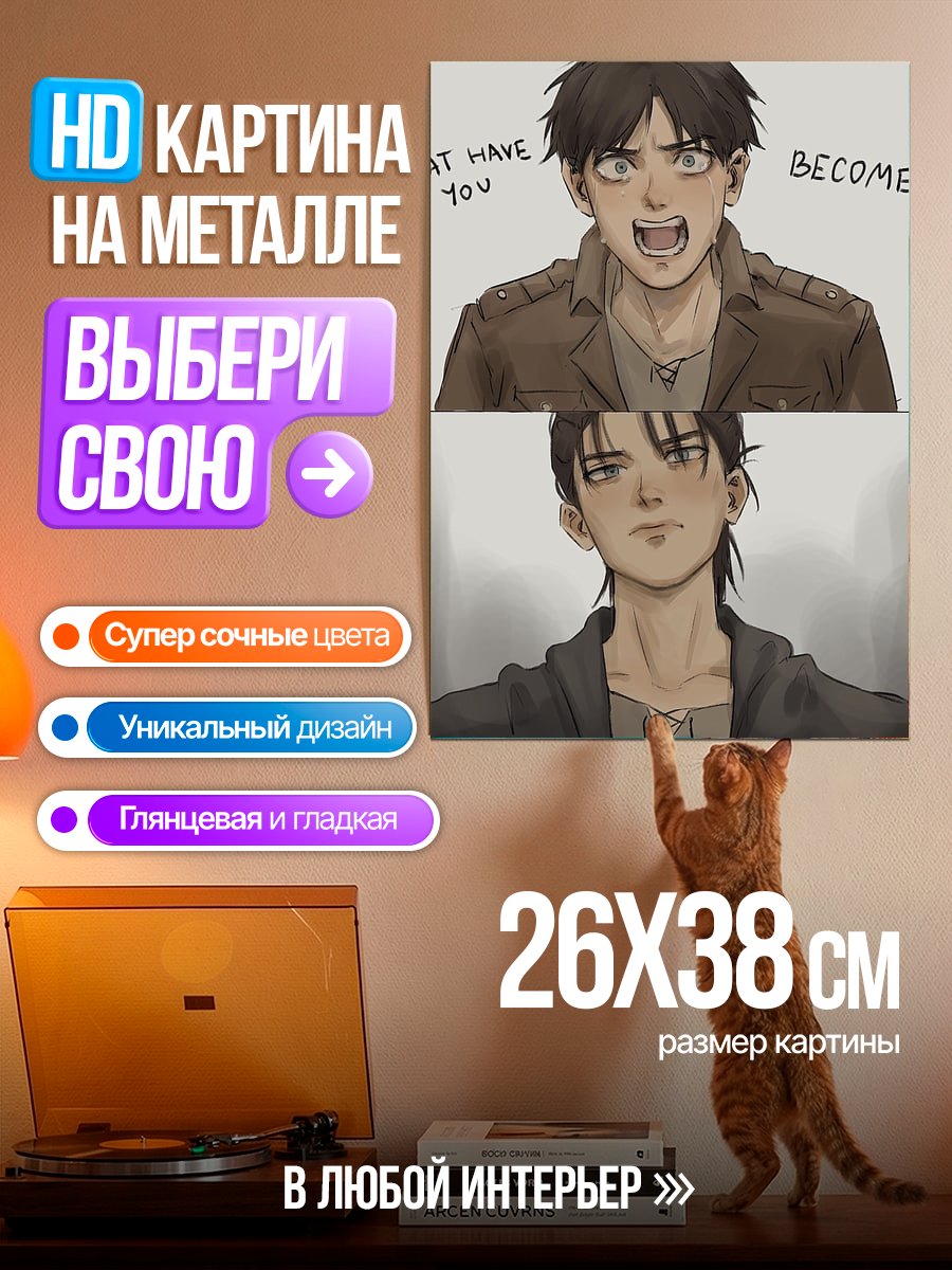 Картина на металле Эрен Что ты стал