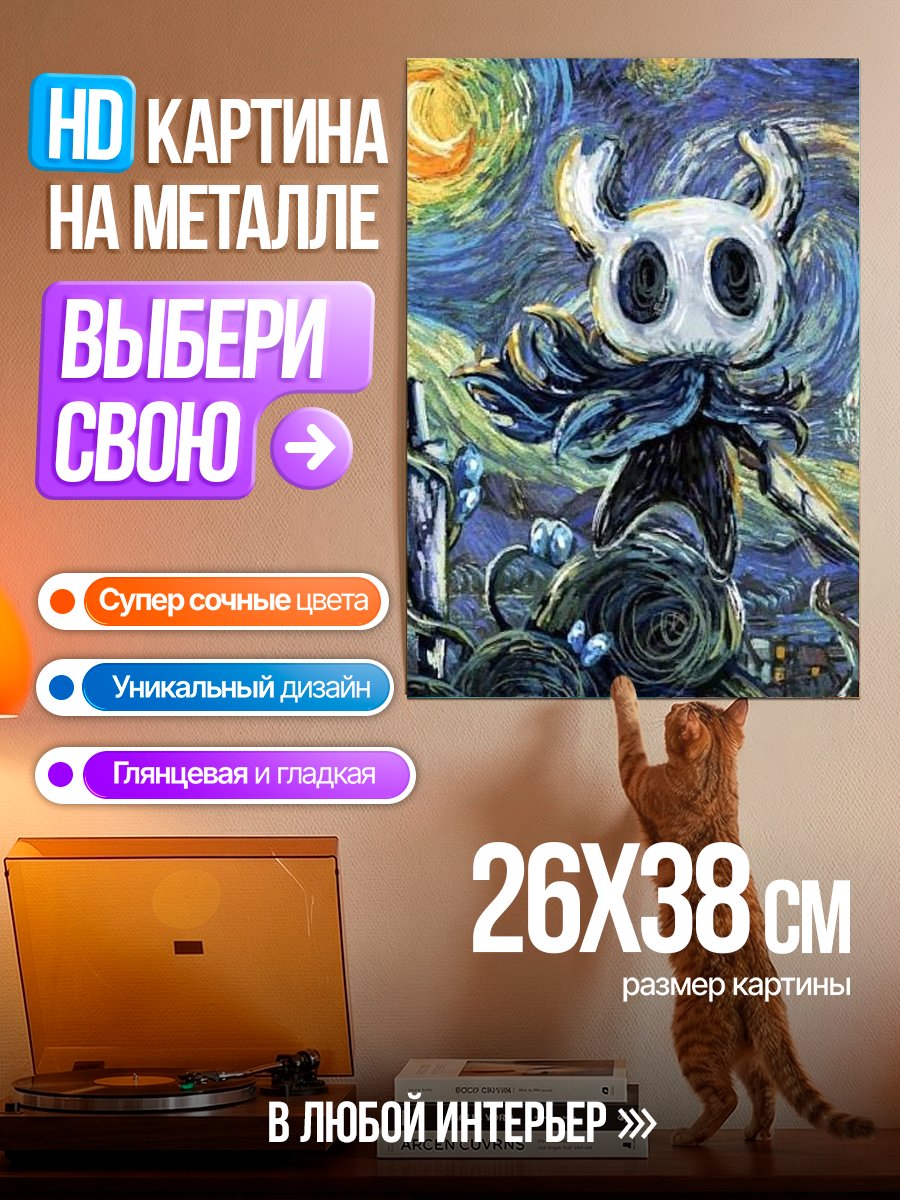 Картина на металле Полый рыцарь Звездная ночь
