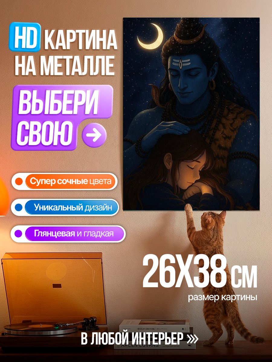 Картина на металле Шива и ребенок