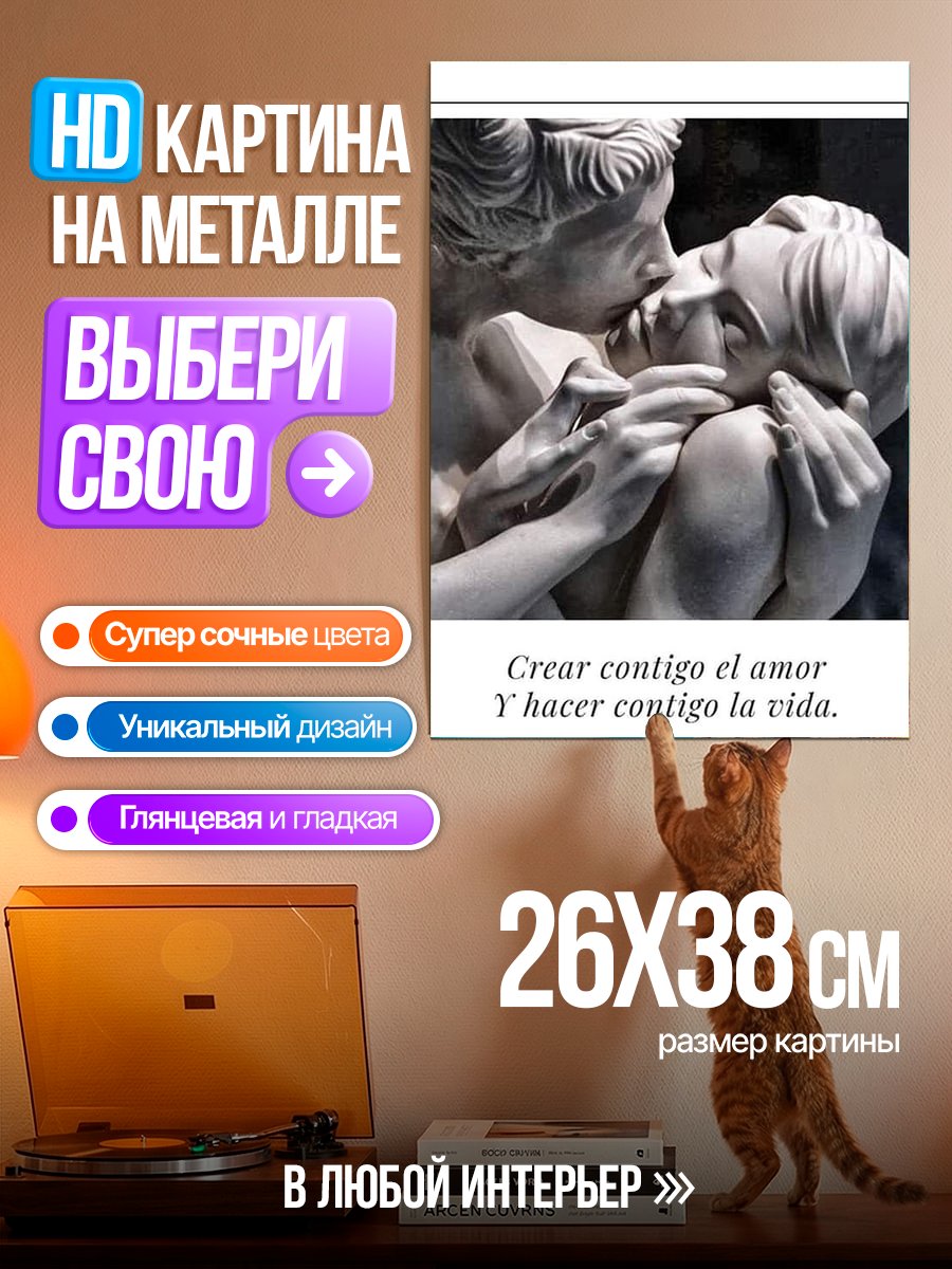 Картина на металле Создать любовь