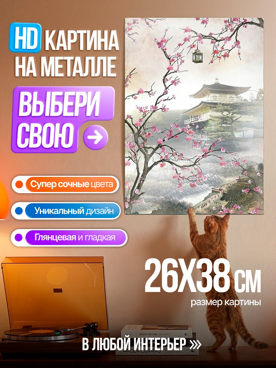 Картина на металле Цветущая сакура