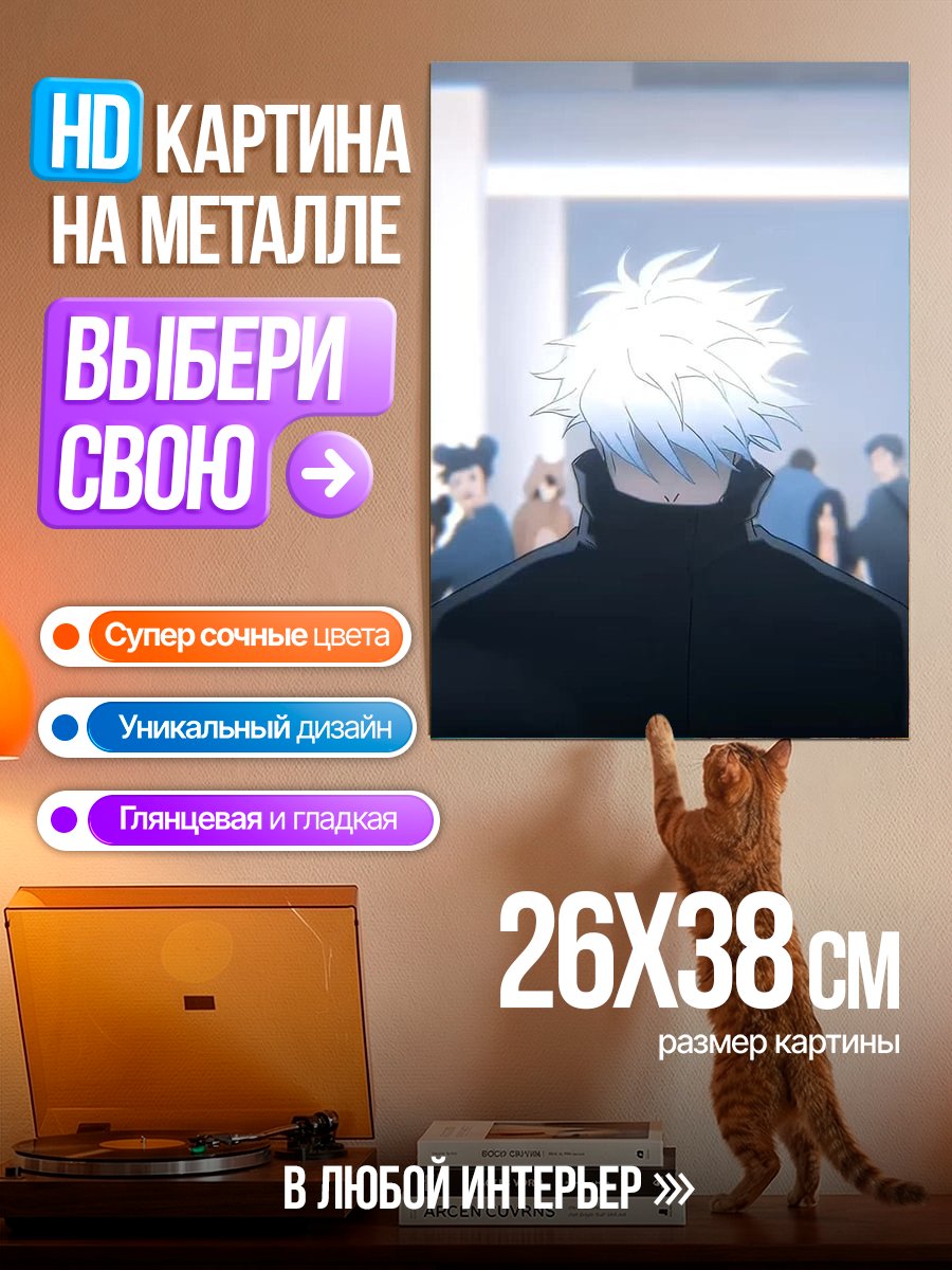 Картина на металле Сатору Годжо