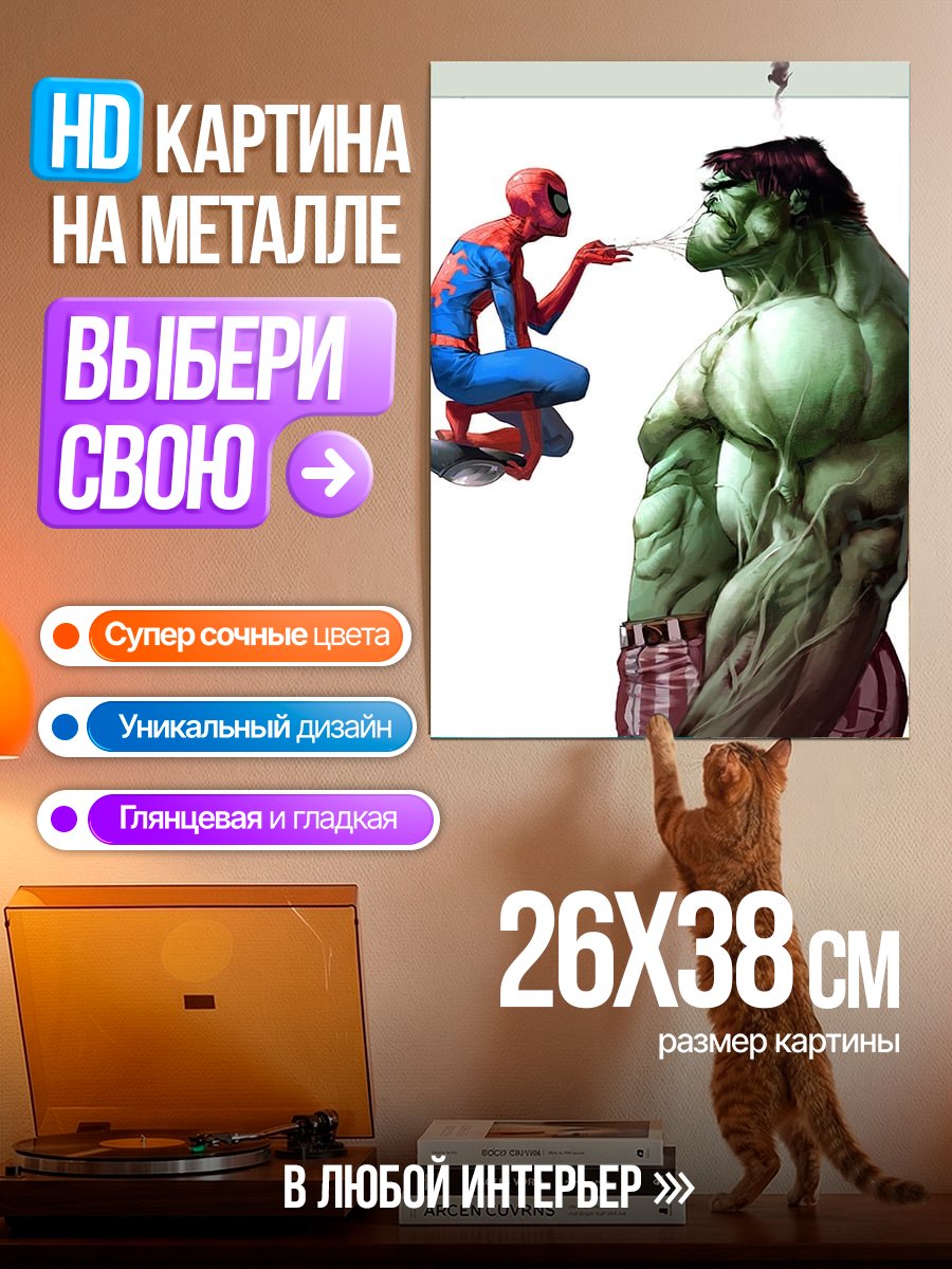 Картина на металле Человек-паук и Халк