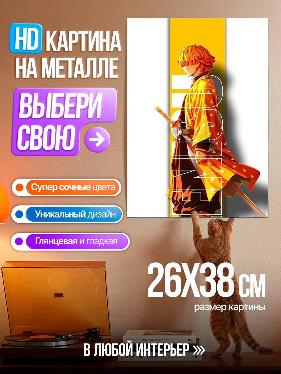 Картина на металле Арт Зеньицу Агацума