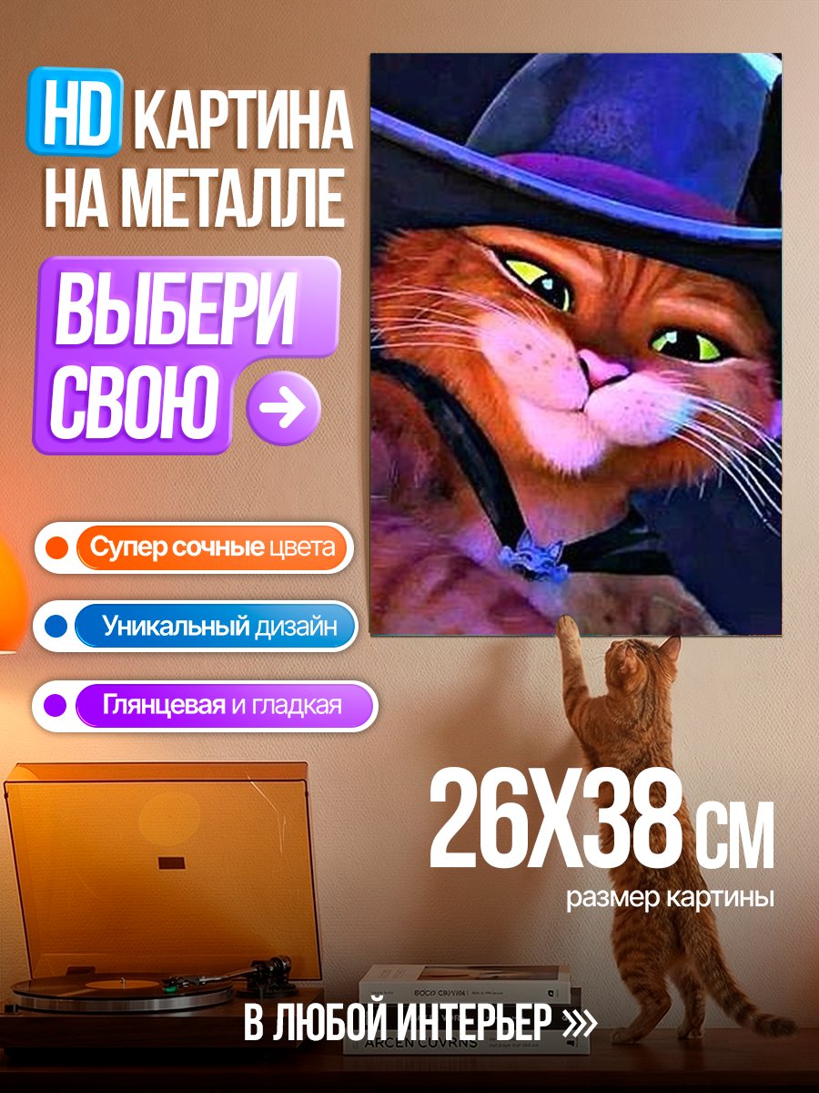 Картина на металле Кот в сапогах
