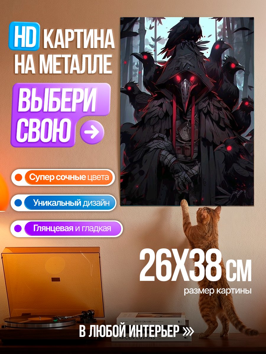 Картина на металле Ворон колдун