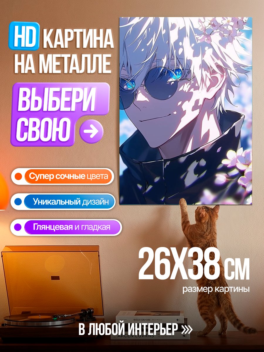 Картина на металле Сатору Годжо арт