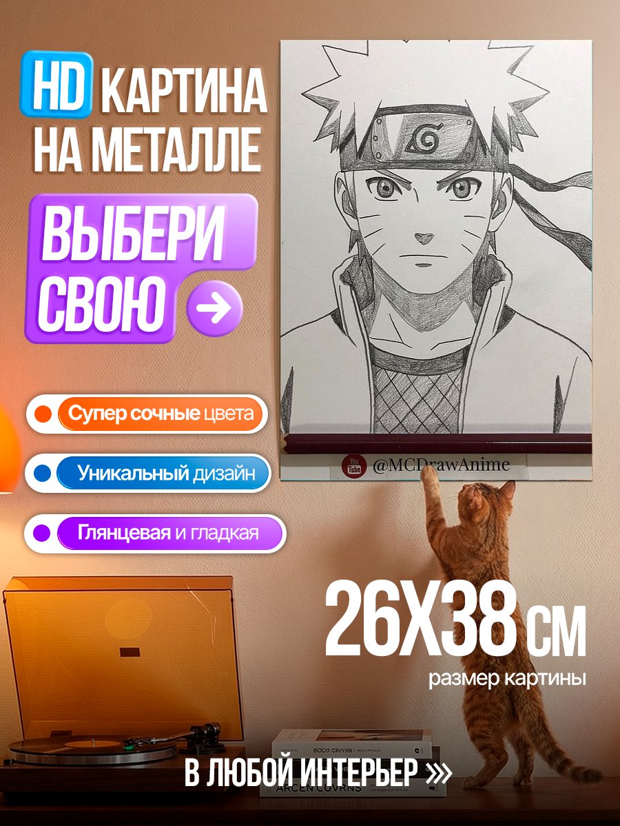 Картина на металле Наруто Узумаки арт
