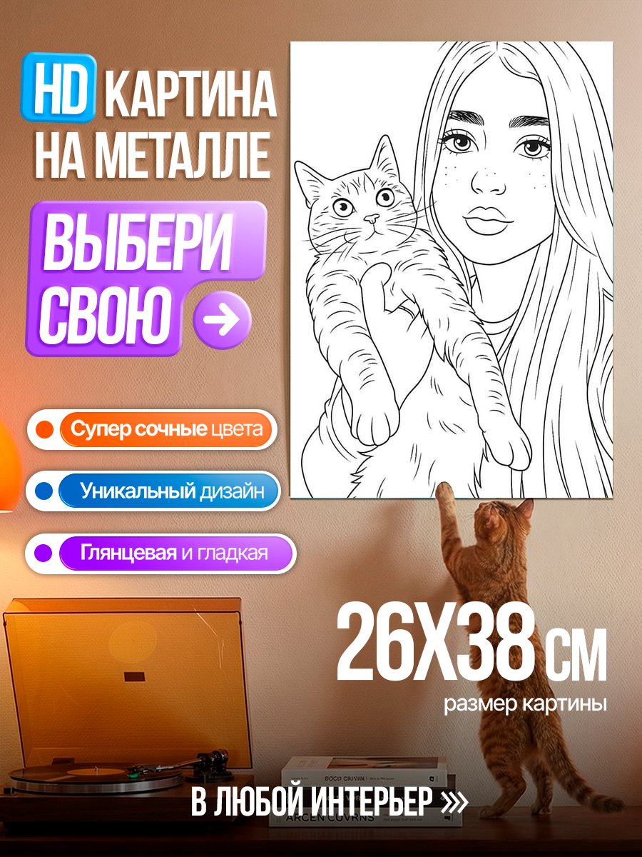 Картина на металле Девушка с котом арт