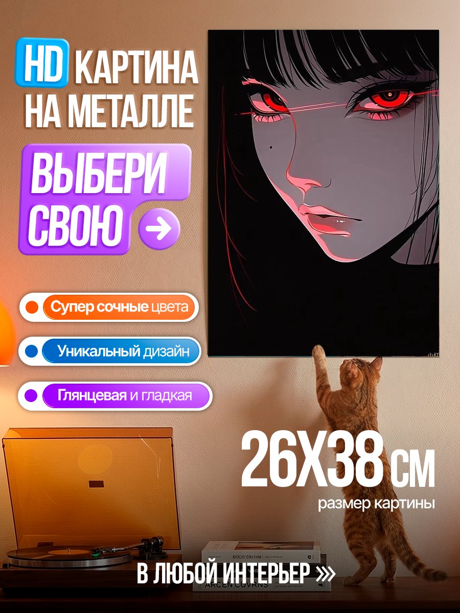 Картина на металле Девушка с красными глазами