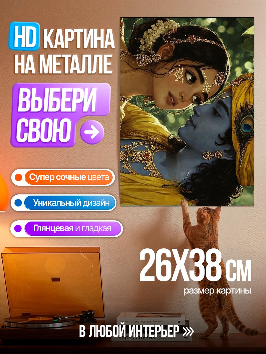 Картина на металле Радха и Кришна